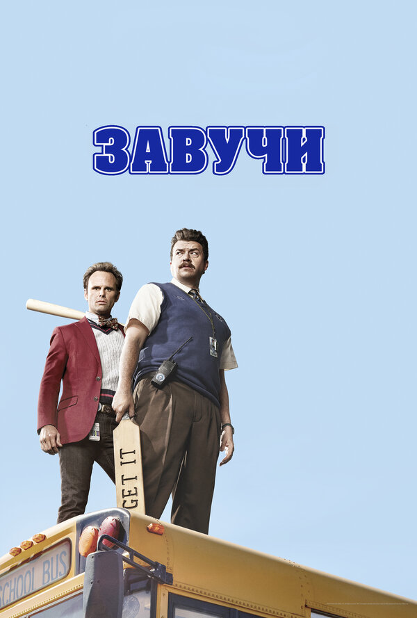 Завучи 2016 постер